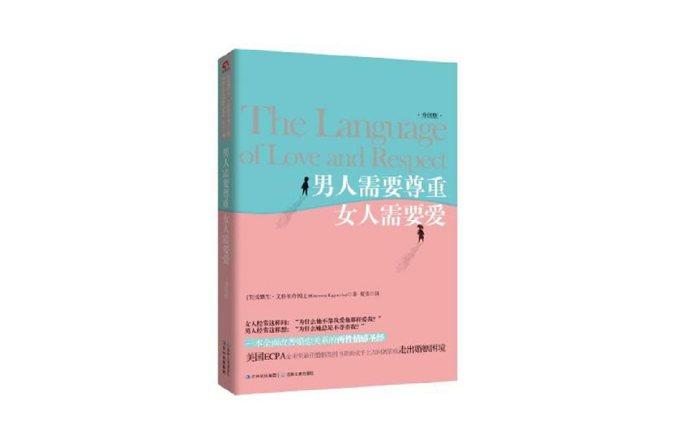 男人需要尊重女人需要爱-升级版