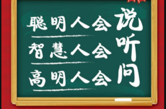 聪明人会说,智慧人会听,高明人会问