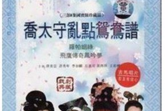乔太守乱点鸳鸯谱