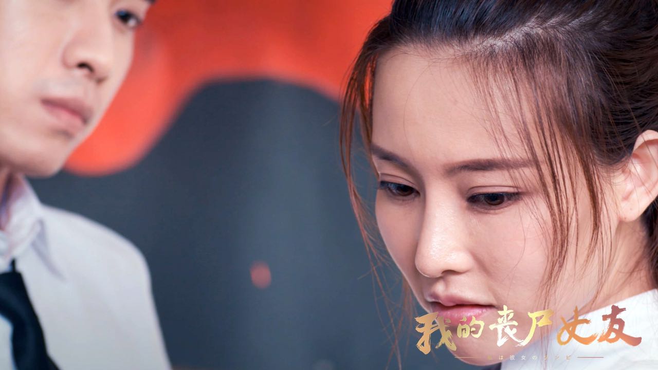 我的丧尸女友