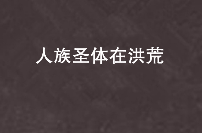 人族圣体在洪荒