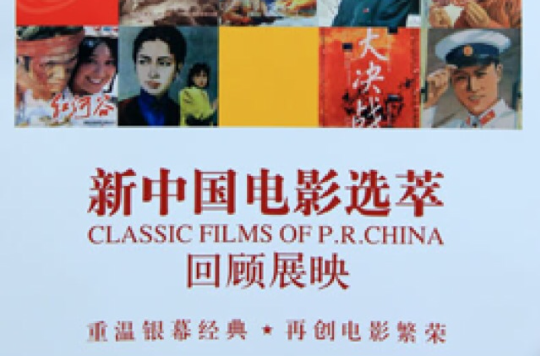  p>广电总局于20日起在全国举办"新中国电影选萃"活动,旨在通过对新