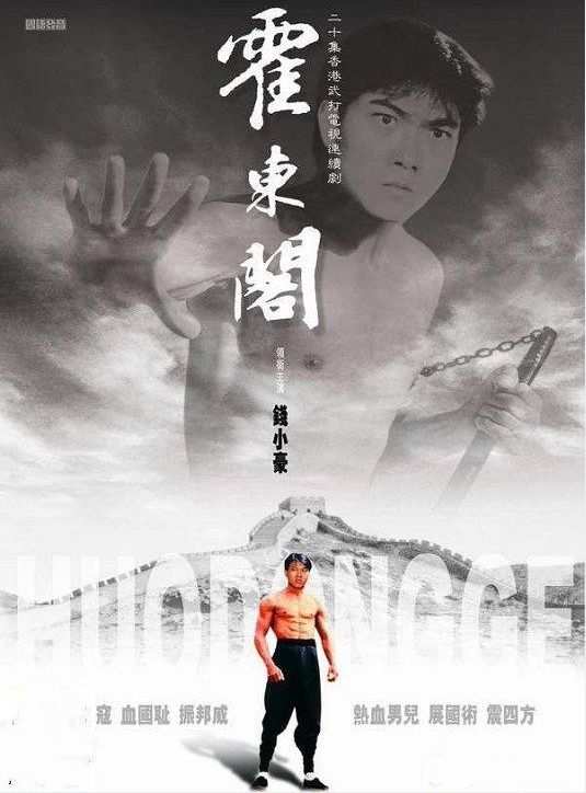  p>《霍东阁》是"精武三部曲"的第三部,由 a target="_blank" href="