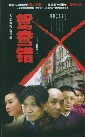 鸳鸯错