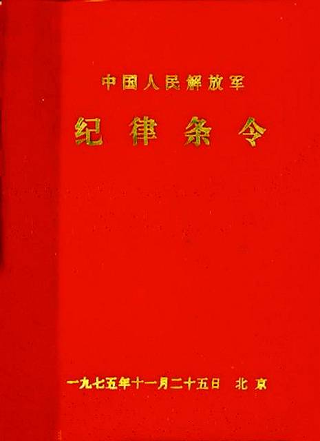 中国人民解放军纪律条令_百度百科