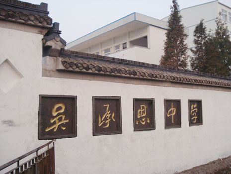 淮安吴承恩中学