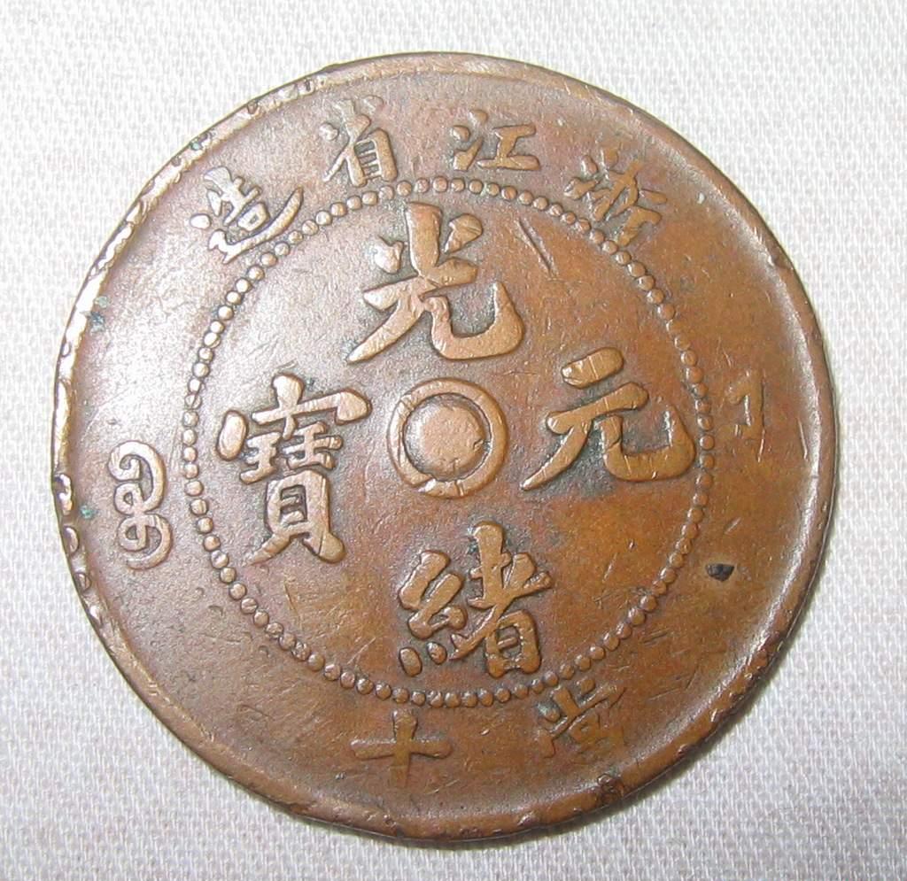 浙江造光绪元宝