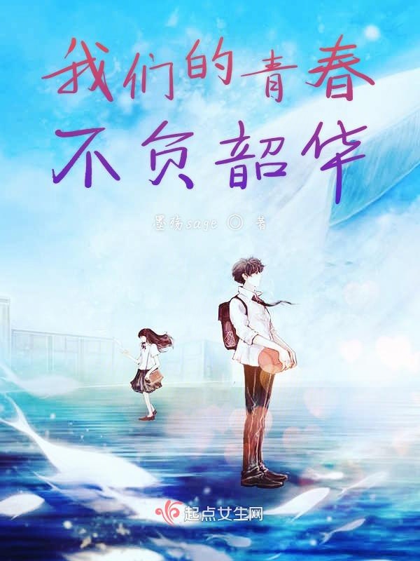 我们的青春不负韶华