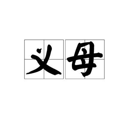 义母_百度百科