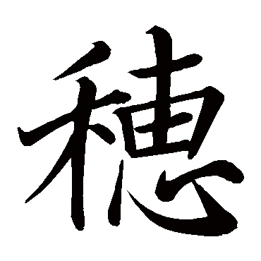  p data-id="gnxal4mtpy">穗(拼音:suì)为汉语一级通用规范汉字(常用
