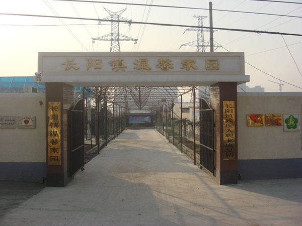 北京市房山区长阳镇残疾人职业康复站