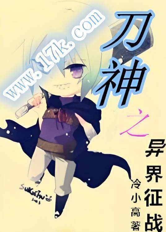 刀神之异界征战_百度百科