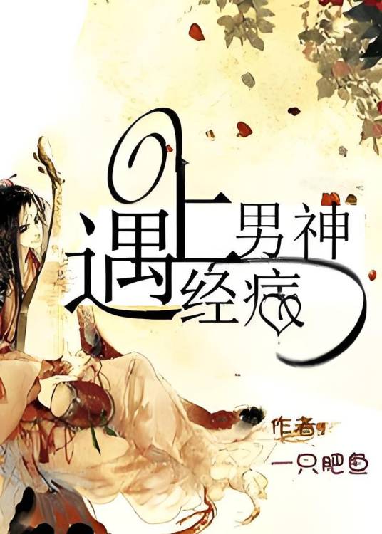 （仙侠）遇上男神经病_百度百科