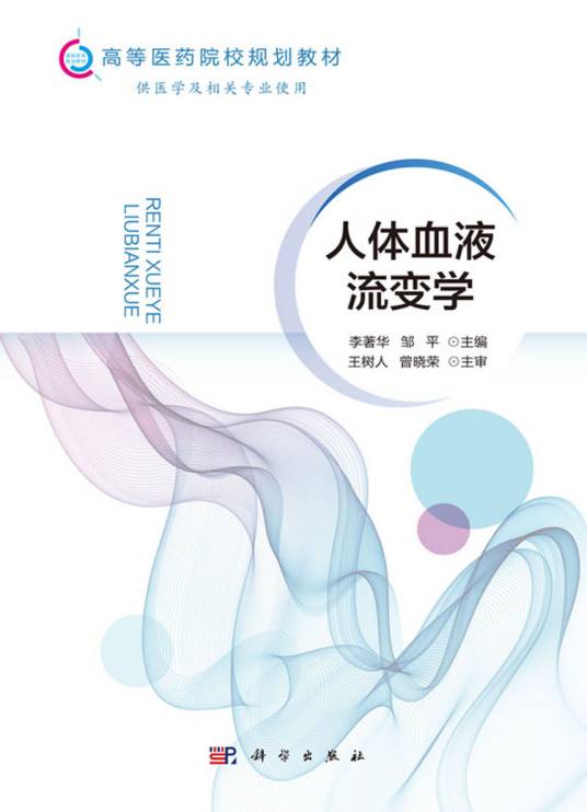 人体血液流变学_百度百科