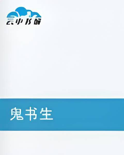 鬼书生_百度百科