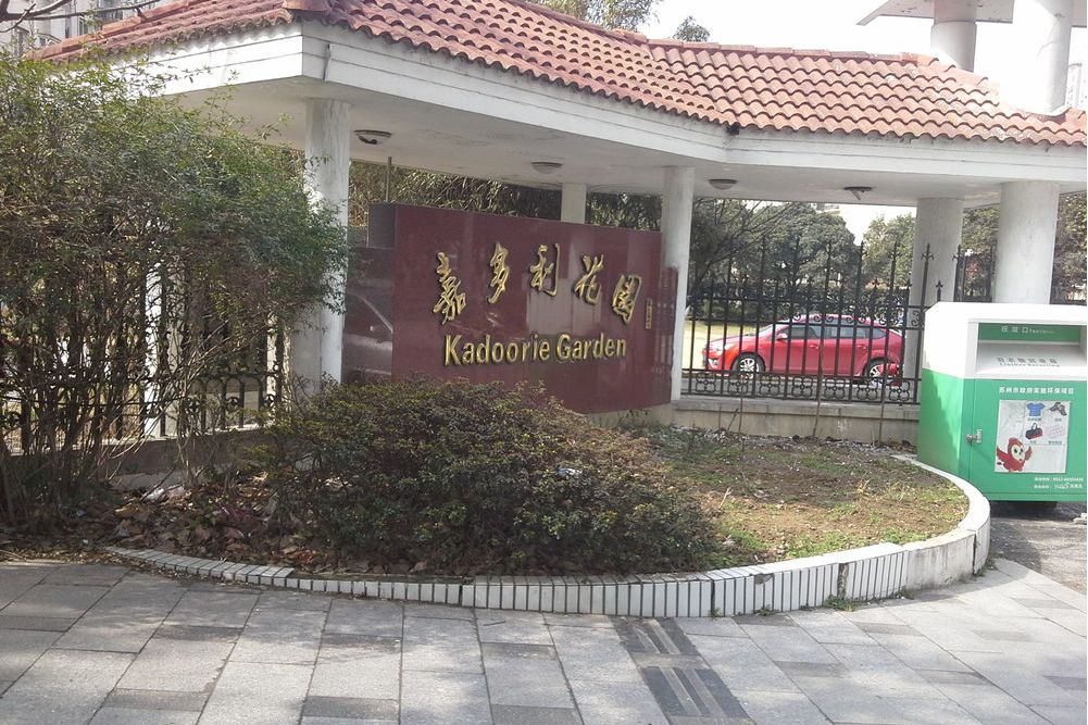 嘉多利山花园别墅