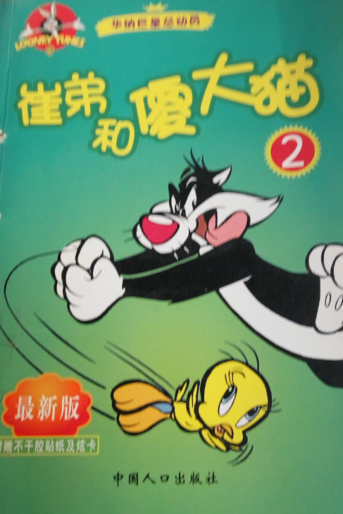 崔弟和傻大猫