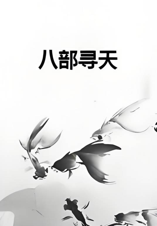 八部寻天_百度百科