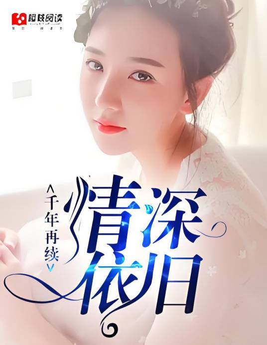 千年再续，情深依旧_百度百科