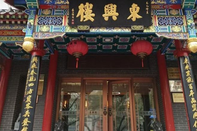 东兴楼饭庄(东直门店)
