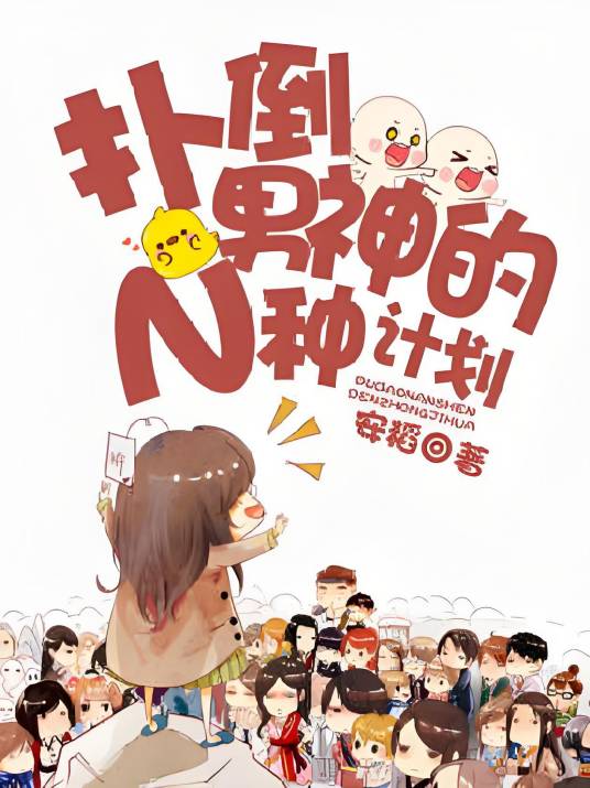扑倒男神的N种计划_百度百科