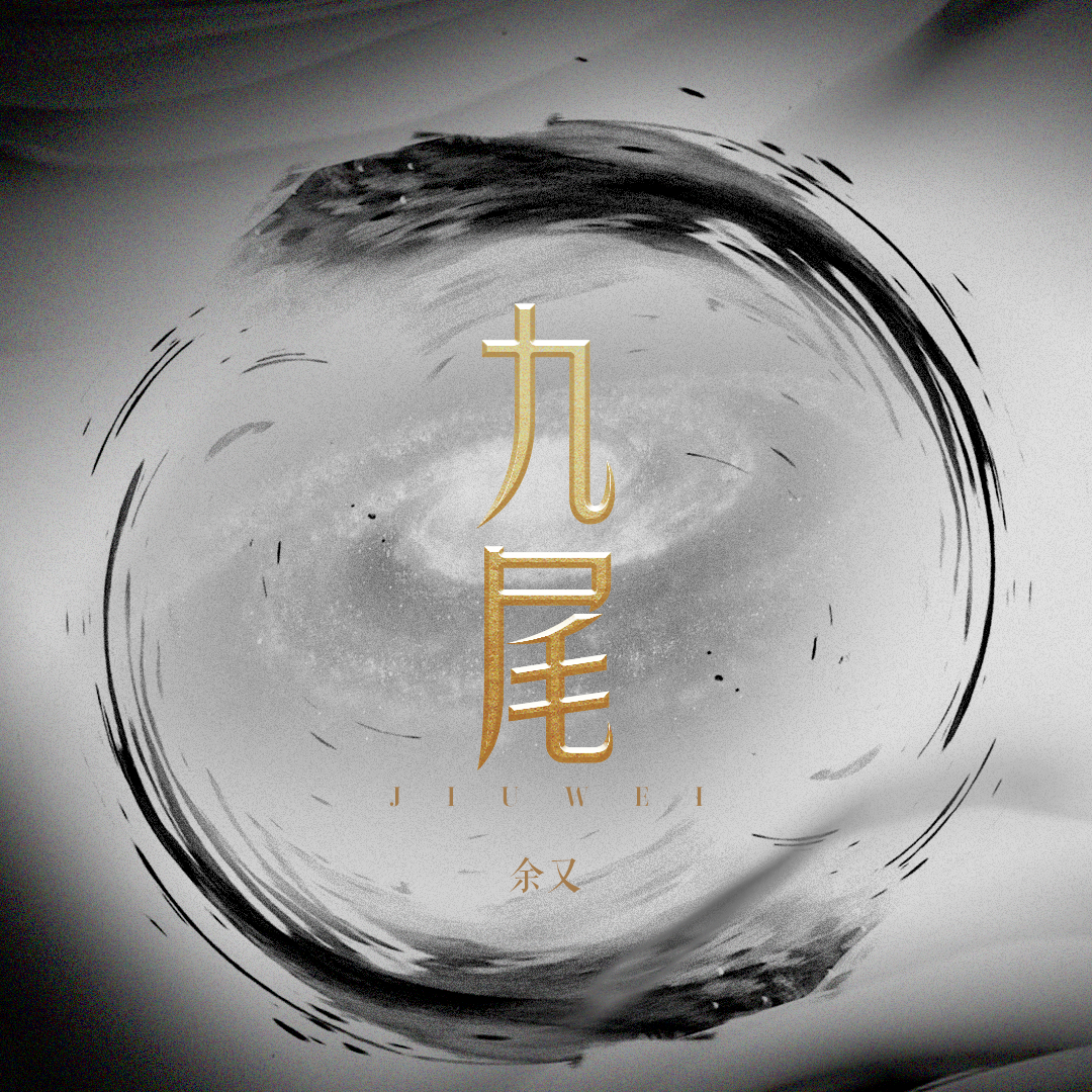 九尾照片=王者荣耀九尾照片