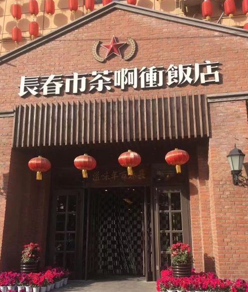  p>茶啊冲饭店是长春市一家餐厅,适宜情侣约会,家庭聚会,商务宴请