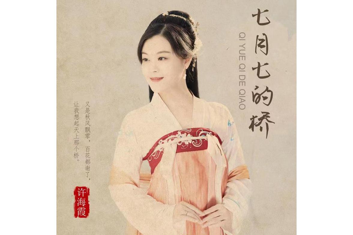  p data-id="sgak6kozykgt">《七月七的桥》是许海霞演唱的歌曲,由