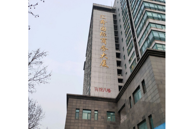 汇鑫国际商务大厦