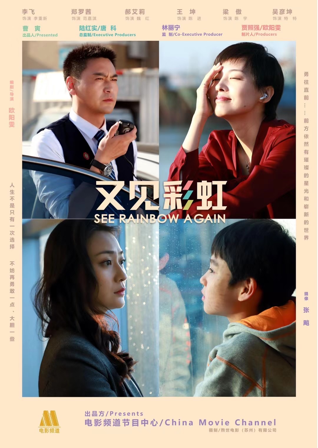 《又见彩虹》是由 a target="_blank" href="/item/中央电视台电影