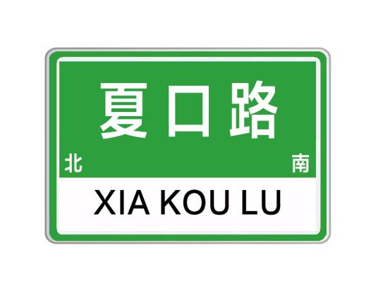 夏口路_百度百科