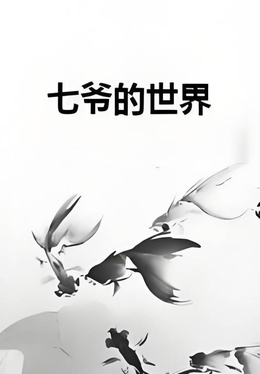 七爷的世界_百度百科
