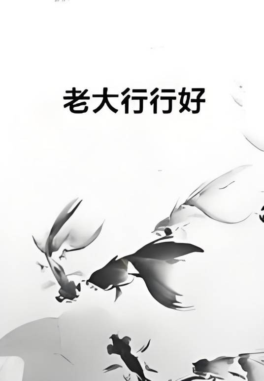 老大行行好_百度百科
