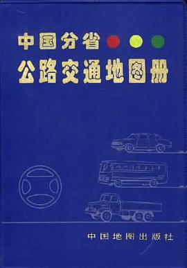 中国分省公路交通地图册