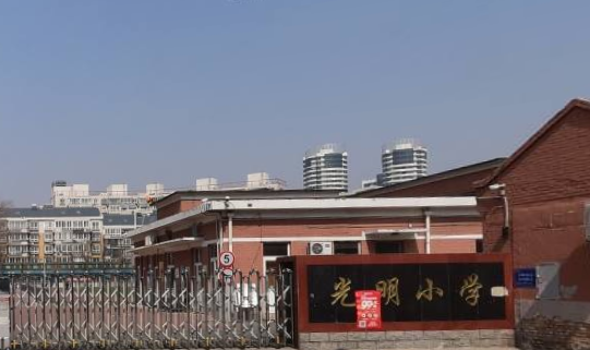 光明小学