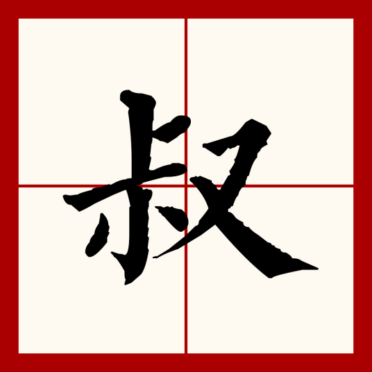 叔（汉语文字）_百度百科