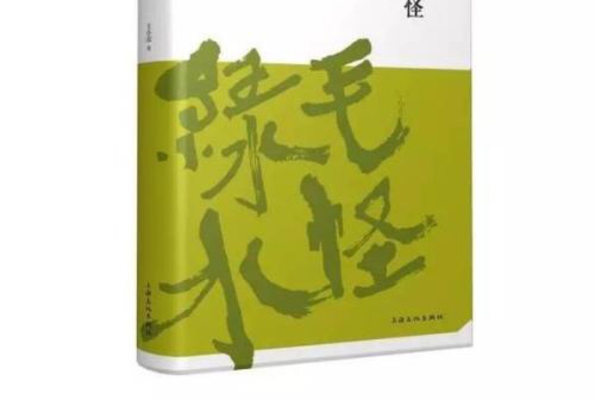  p data-id="gnbi7czn9z">电影《绿毛水怪》会是一部魔幻爱情片,讲述