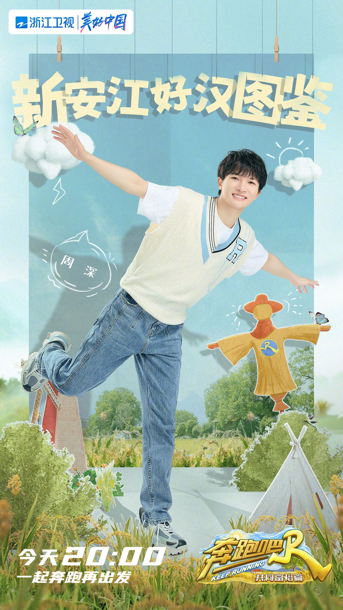 奔跑吧·共同富裕篇