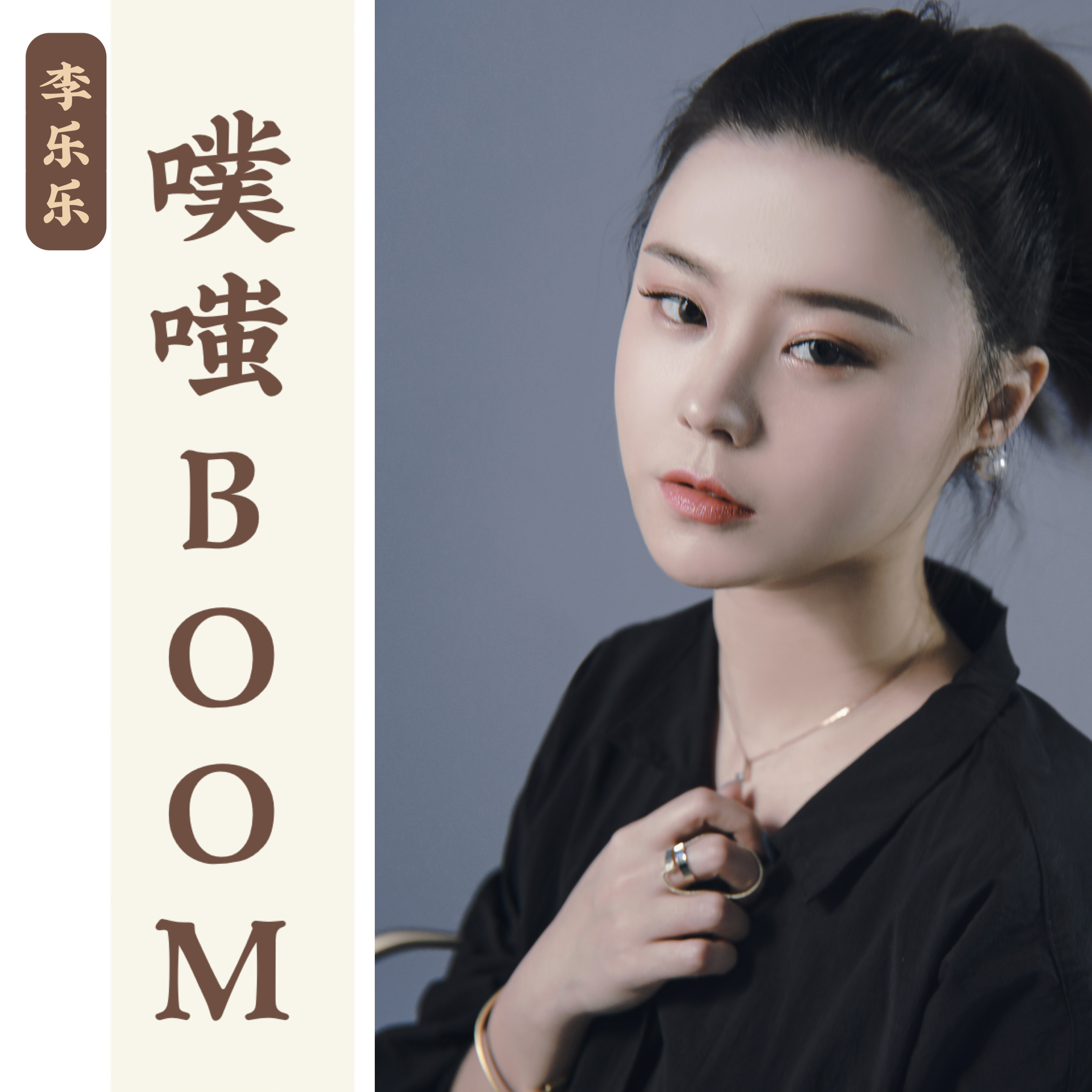  p>《噗嗤boom》是由陆涛作词,王宁作曲,李乐乐演唱的一首音乐作品.