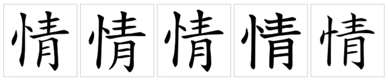 情（汉语汉字）_百度百科