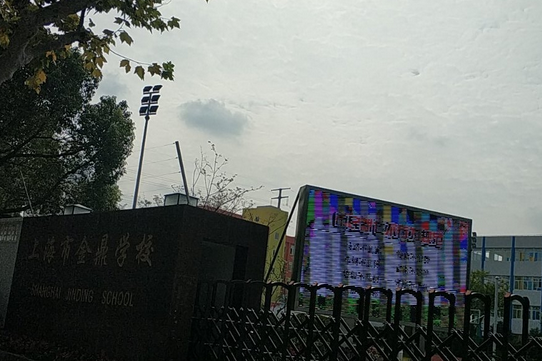 上海市金鼎学校