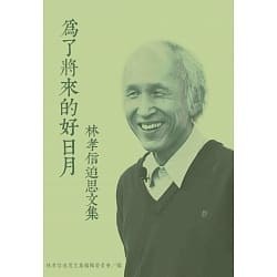 为了将来的好日月:林孝信追思文集