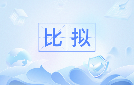 比拟（汉语词语）_百度百科
