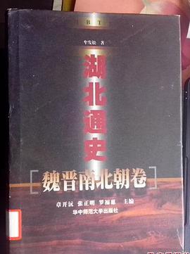 通史(魏晋南北朝卷)》是华中师范大学出版社出版的图书,作者是牟发松