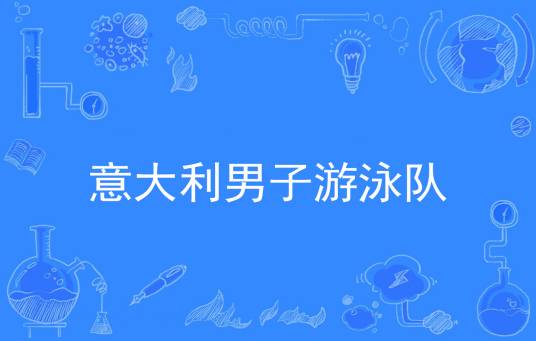 意大利国家男子游泳队_百度百科