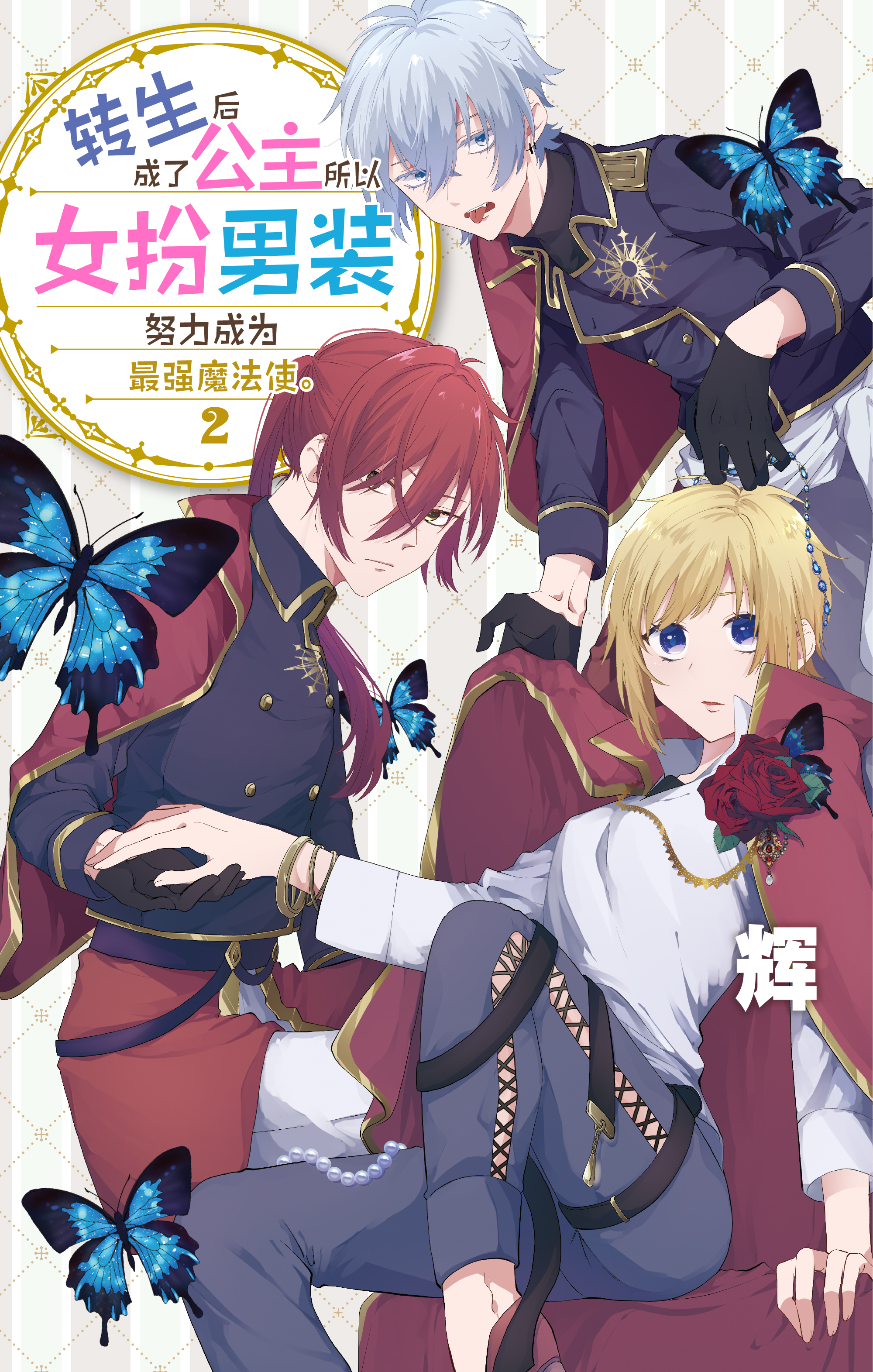 转生后成了公主所以女扮男装努力成为最强魔法使.
