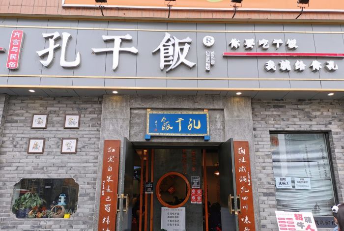 孔干饭(红星路店)