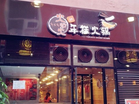 火炉火