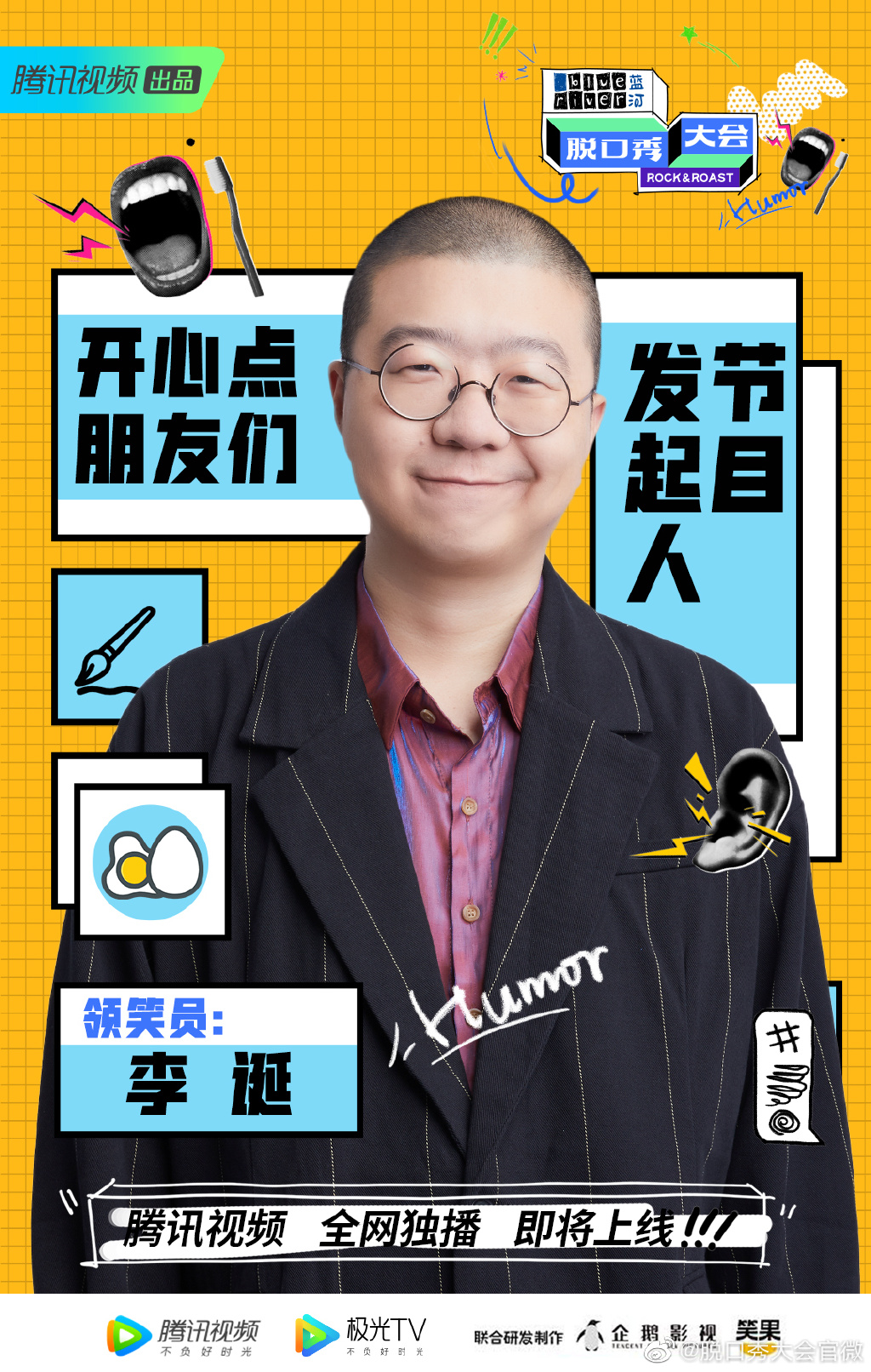 第三季脱口秀大会