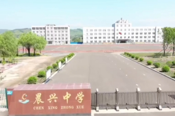 鸡西市城子河区晨兴中学